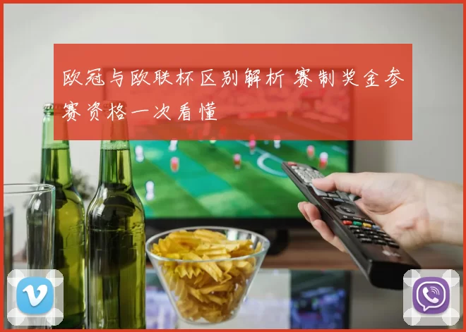欧冠与欧联杯区别解析 赛制奖金参赛资格一次看懂