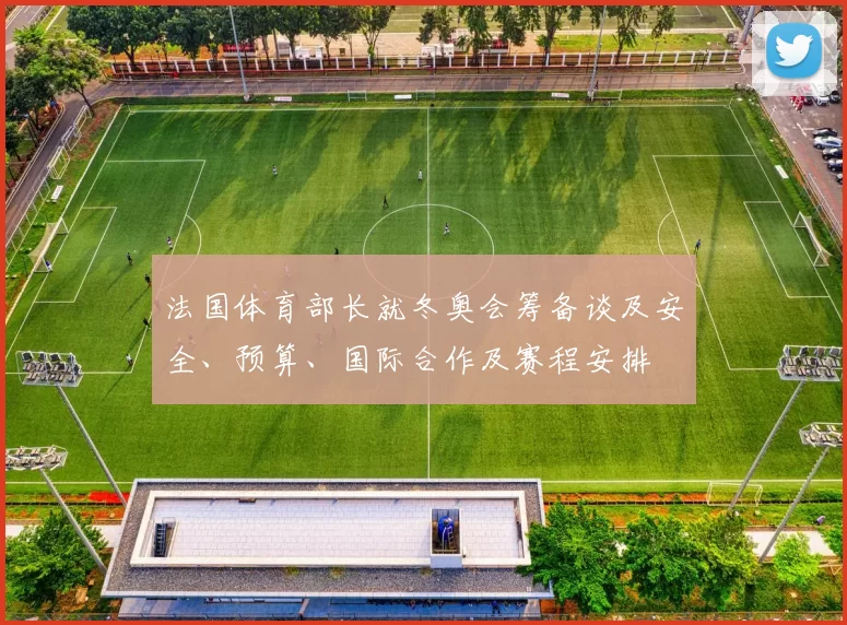 法国体育部长就冬奥会筹备谈及安全、预算、国际合作及赛程安排