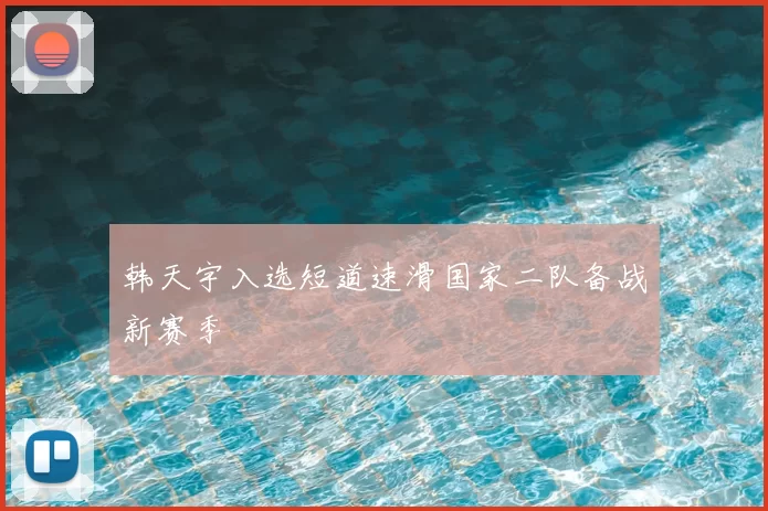 韩天宇入选短道速滑国家二队备战新赛季