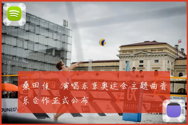 桑田佳祐演唱东京奥运会主题曲音乐合作正式公布