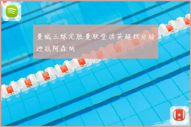 曼城三球完胜曼联登顶英超积分榜迎战阿森纳