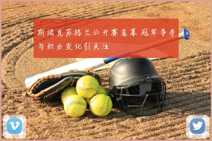 斯诺克苏格兰公开赛落幕 冠军争夺与积分变化引关注