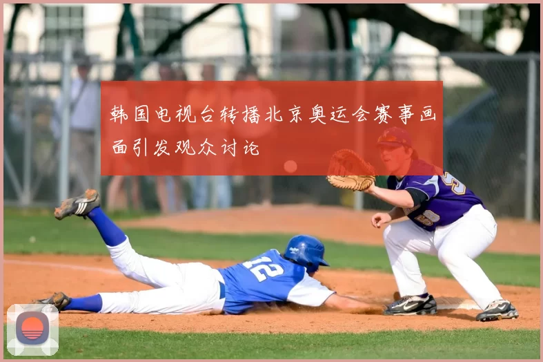 韩国电视台转播北京奥运会赛事画面引发观众讨论