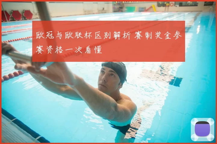 欧冠与欧联杯区别解析 赛制奖金参赛资格一次看懂