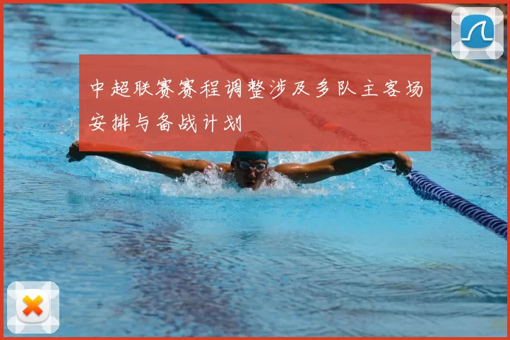 中超联赛赛程调整涉及多队主客场安排与备战计划