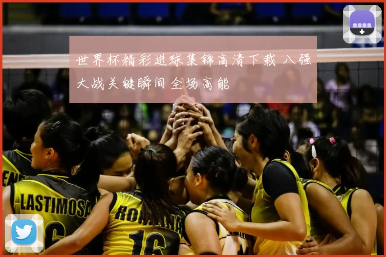 世界杯精彩进球集锦高清下载 八强大战关键瞬间全场高能