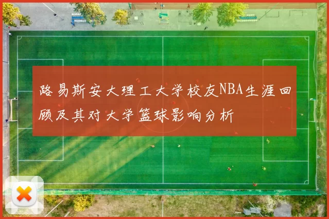 路易斯安大理工大学校友NBA生涯回顾及其对大学篮球影响分析