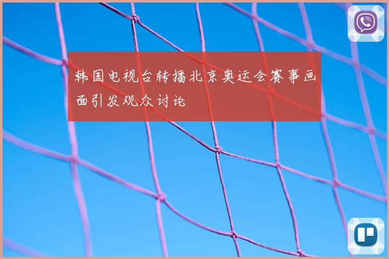 韩国电视台转播北京奥运会赛事画面引发观众讨论