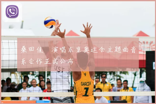 桑田佳祐演唱东京奥运会主题曲音乐合作正式公布