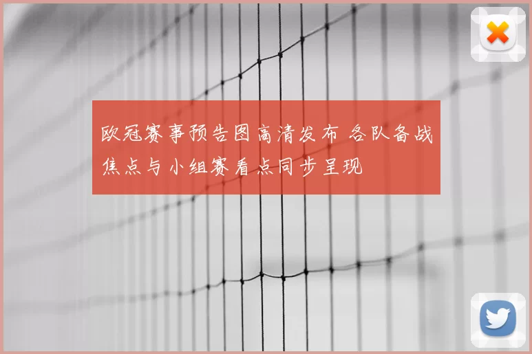 欧冠赛事预告图高清发布 各队备战焦点与小组赛看点同步呈现