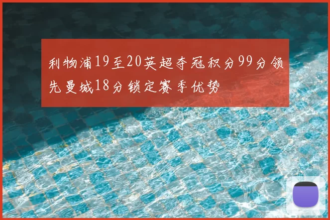 利物浦19至20英超夺冠积分99分领先曼城18分锁定赛季优势