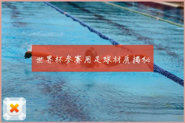 世界杯参赛用足球材质揭秘