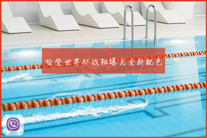 哈登世界杯战靴曝光全新配色