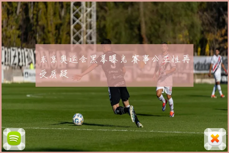 东京奥运会黑幕曝光 赛事公正性再受质疑