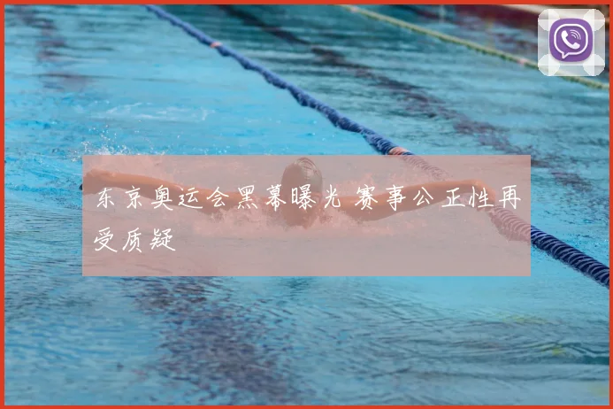 东京奥运会黑幕曝光 赛事公正性再受质疑