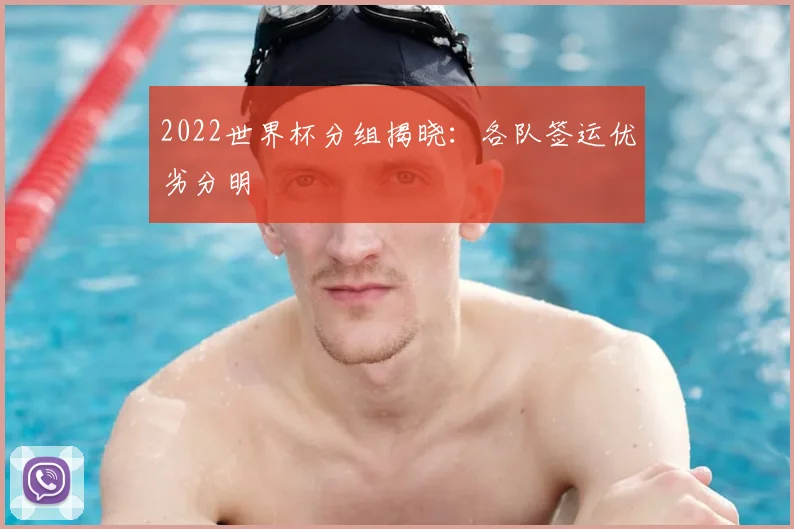 2022世界杯分组揭晓:各队签运优劣分明