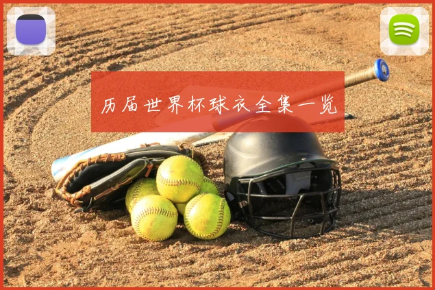 历届世界杯球衣全集一览